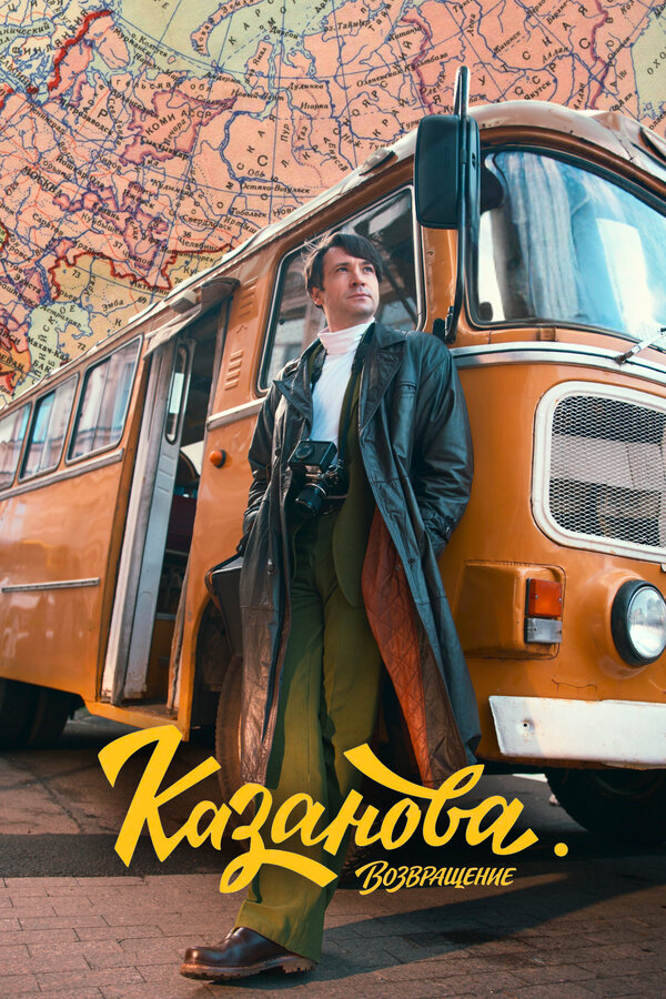Казанова - постер